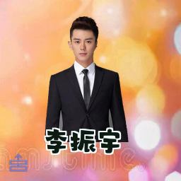 李振宇