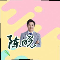 陈晓婷
