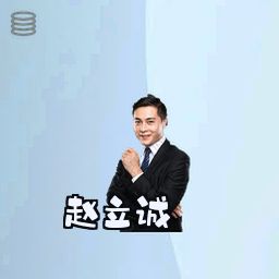 赵立诚