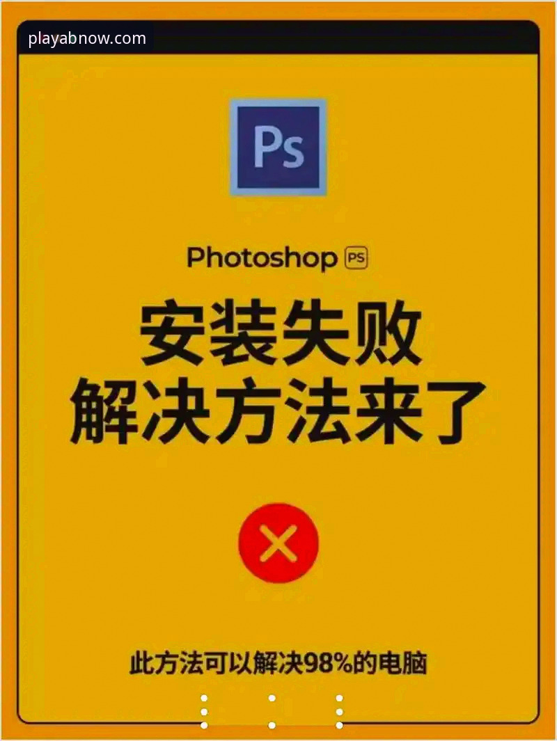 ab娱乐在线玩安装失败问题详解与解决方案